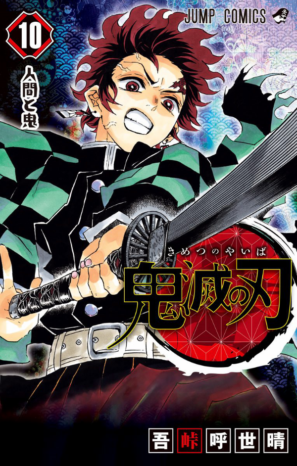 鬼滅の刃10(ジャンプコミックス)人間と鬼 KIMETSU NO YAIBA 10