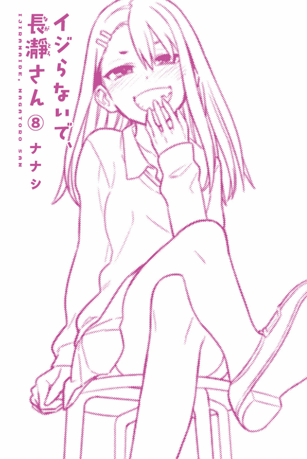 Ijiranaide Nagatoro San 8 - Don't Toy With Me, Miss Nagatoro 8 (Japanese Edition)