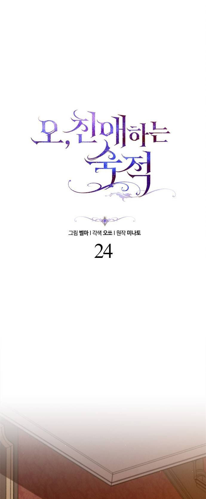 ôi kẻ thù không đội trời chung thân ái của tôi chapter 24.1 1