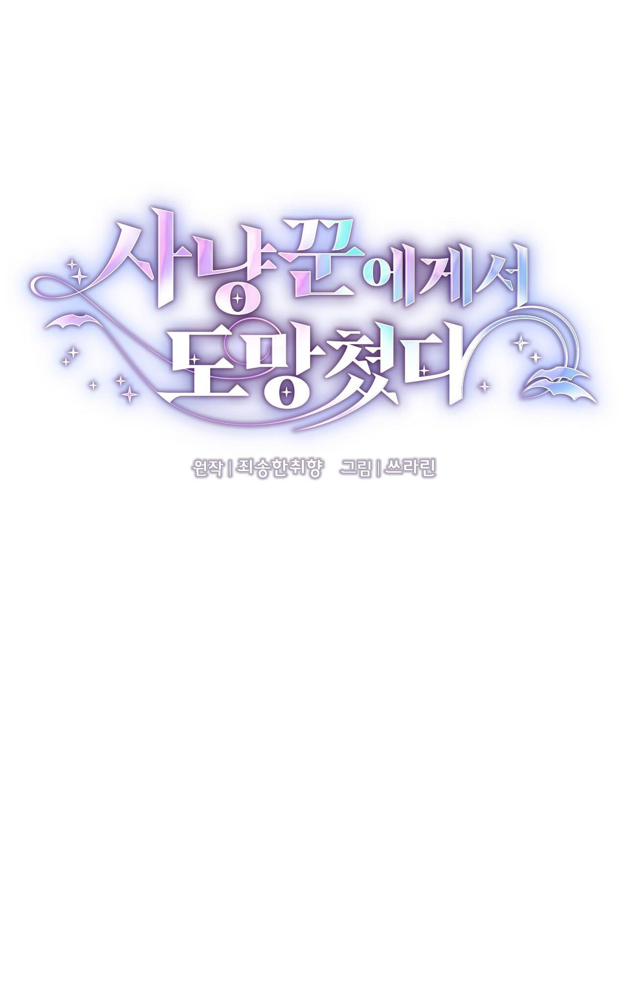 Trốn Thoát Khỏi Gã Thợ Săn chapter 26.1 - Trang 8
