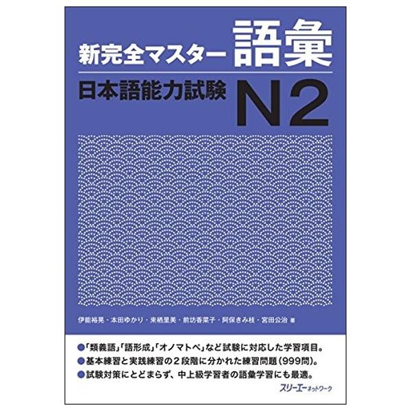 New Kanzen Master JLPT N2: Vocabulary (Japanese Edition)