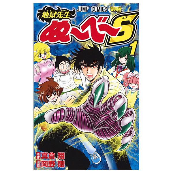 Jigoku Sensei Nube S 1 (Japanese Edition)
