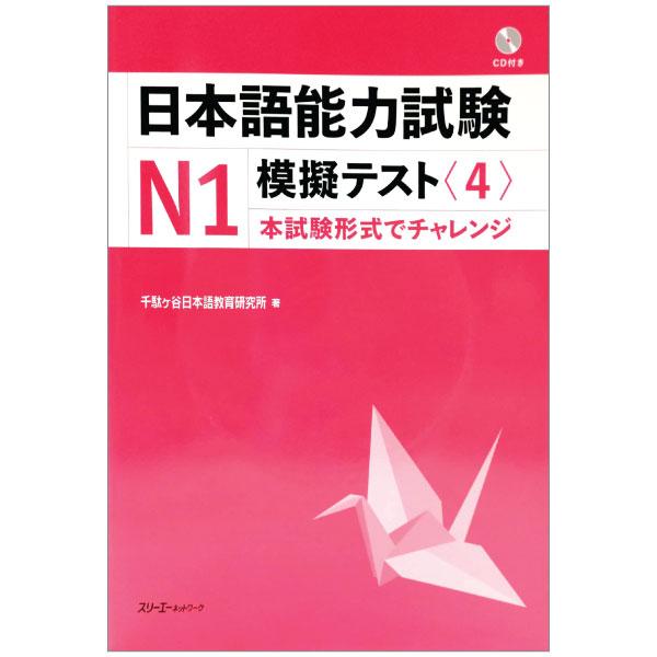 JLPT Mogi Test N1 4 With CD (Japanese Edition)