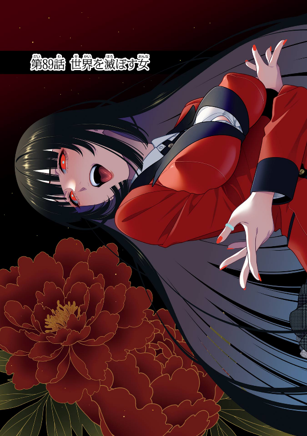 Kakegurui 16 (Japanese Edition)