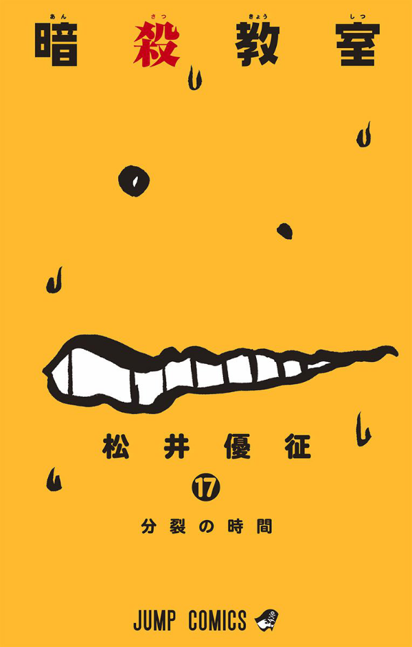 Ansatsu Kyoshitsu 17 - Assassination Classroom 17 (Japanese Edition)