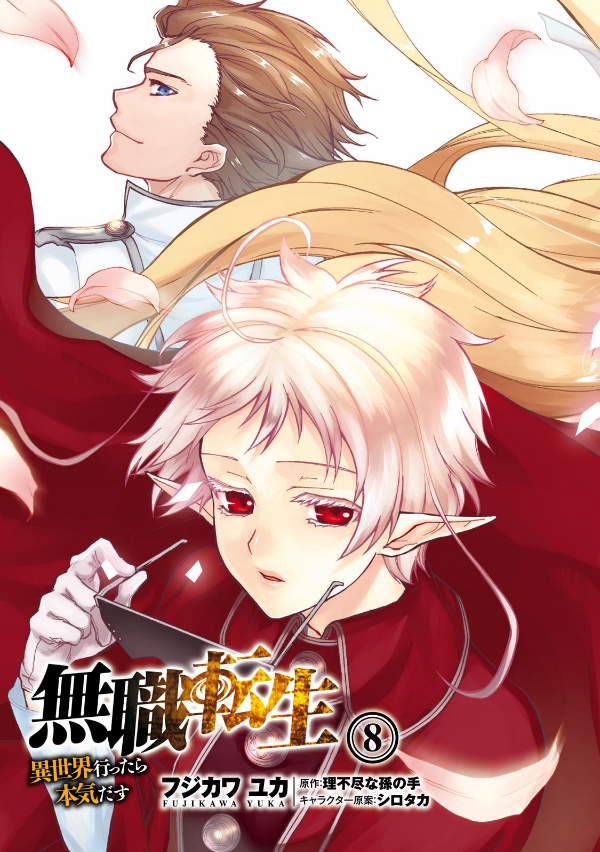無職転生 ～異世界行ったら本気だす～8 - Mushoku Tensei: Isekai Ittara Honki Dasu - Mushoku Tensei: Jobless Reincarnation