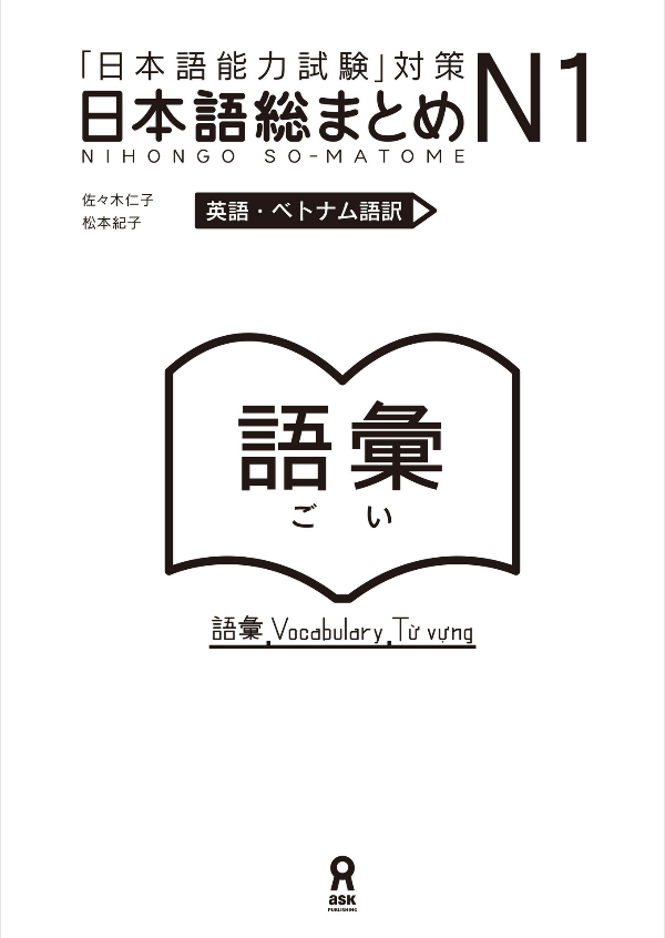 Nihongo So-Matome (for JLPT) N1 Vocabulary (Japanese Edition)