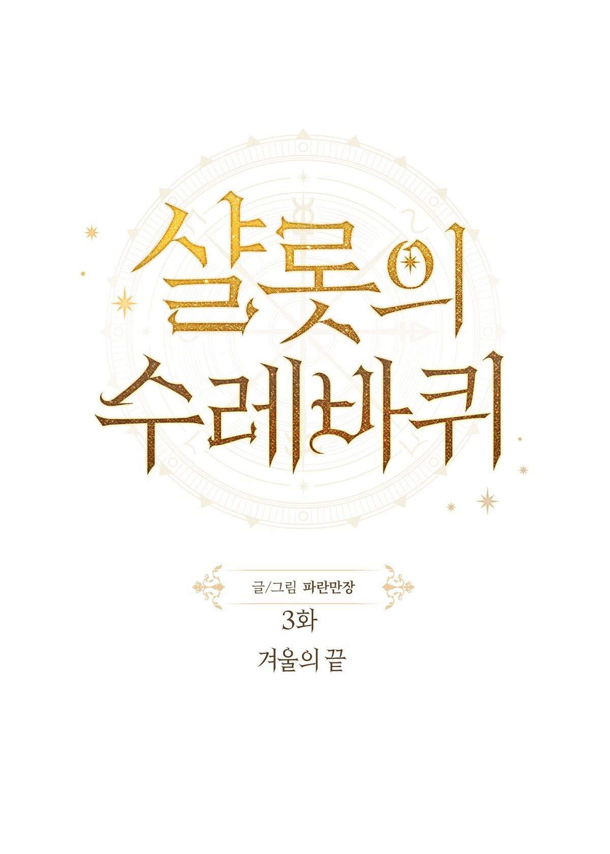 bánh xe của charlotte chapter 3.1 6