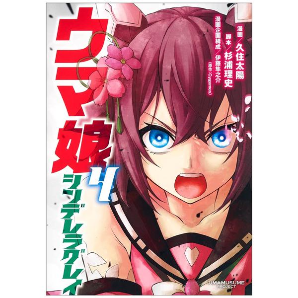 Uma Musume Cinderella Gray 4 (Japanese Edition)