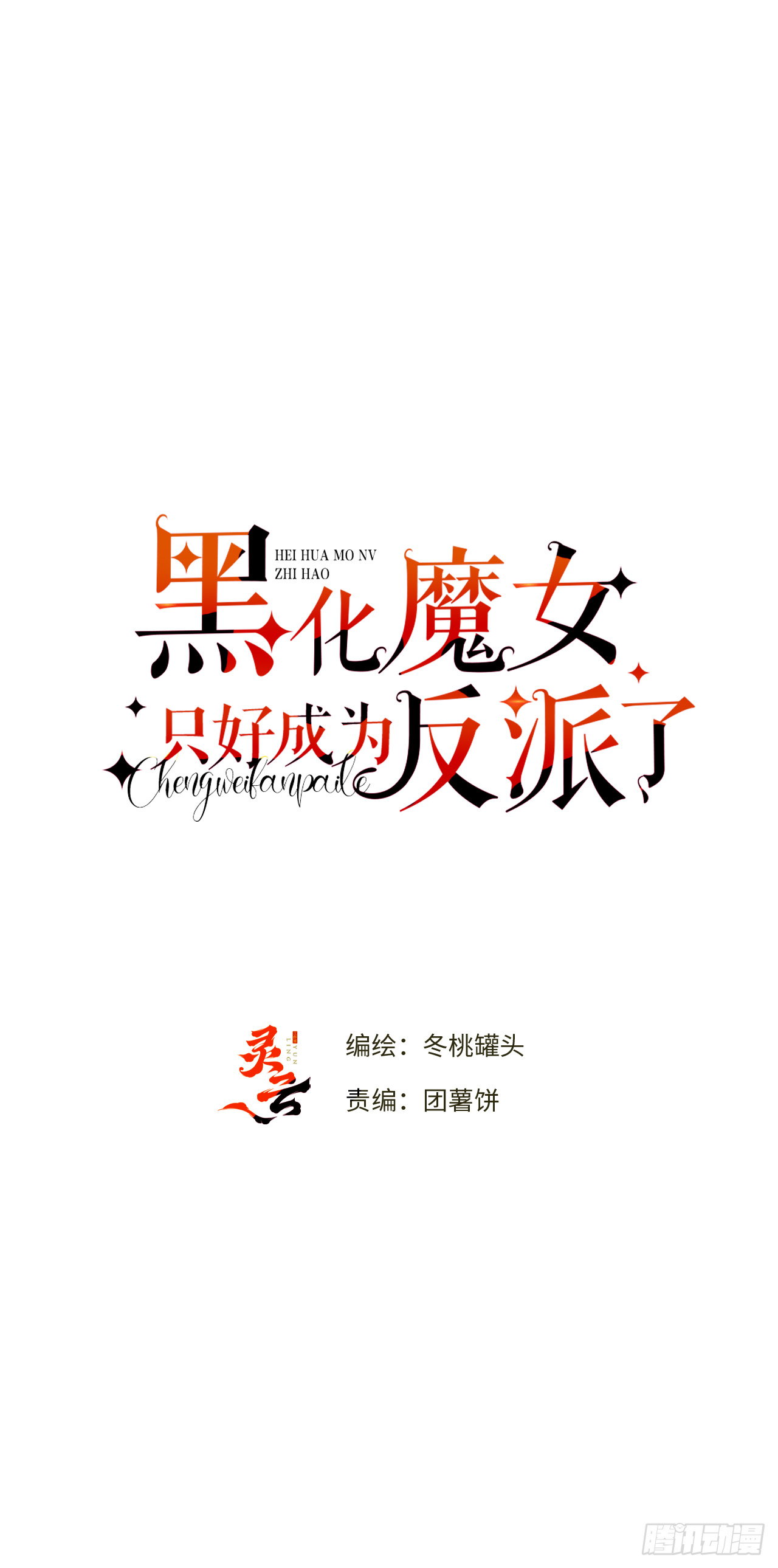 ma nữ đang dần tà ác chỉ đành trở thành phản diện chapter 15.1 11