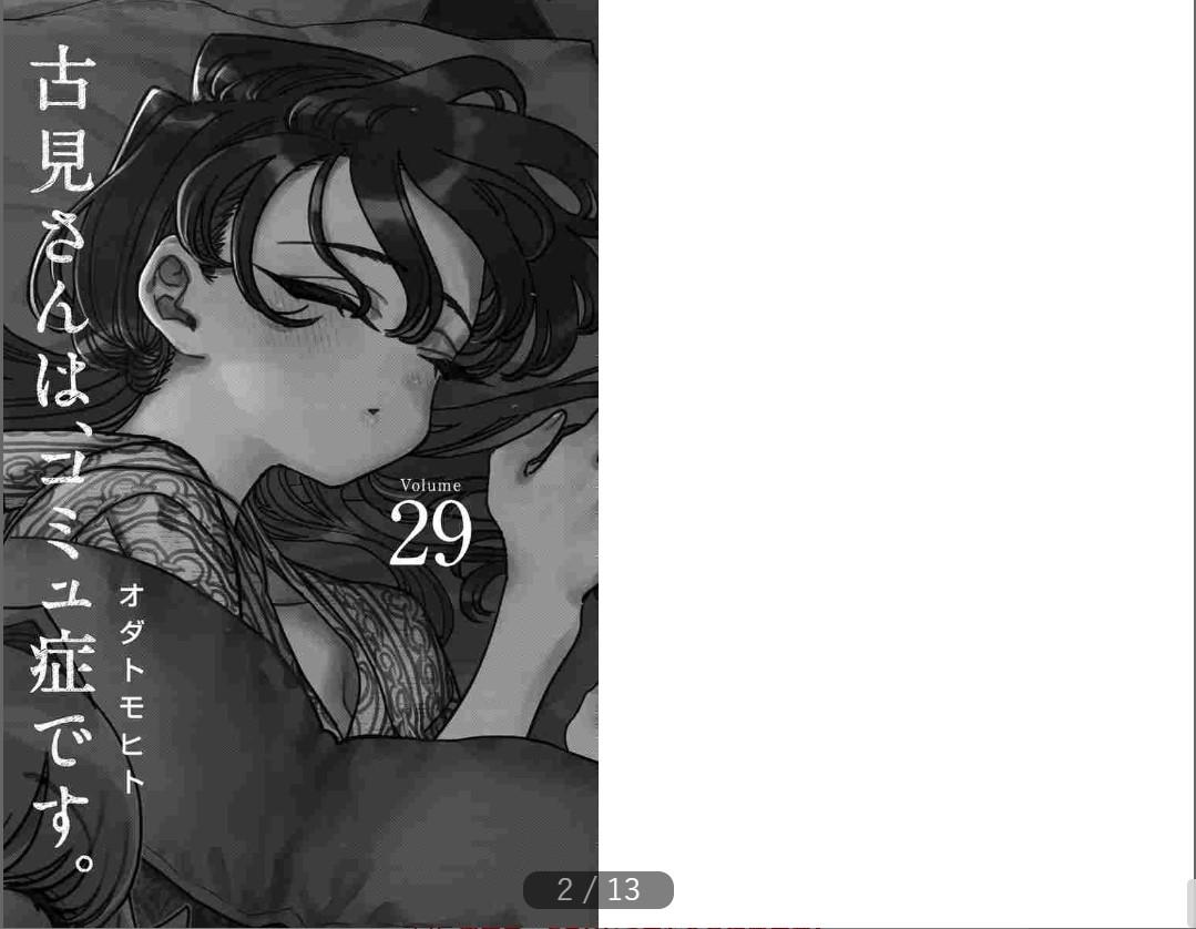 Komi-san wa, Komyusho desu 29 - Komi Can’t Communicate 29 (Japanese Edition)