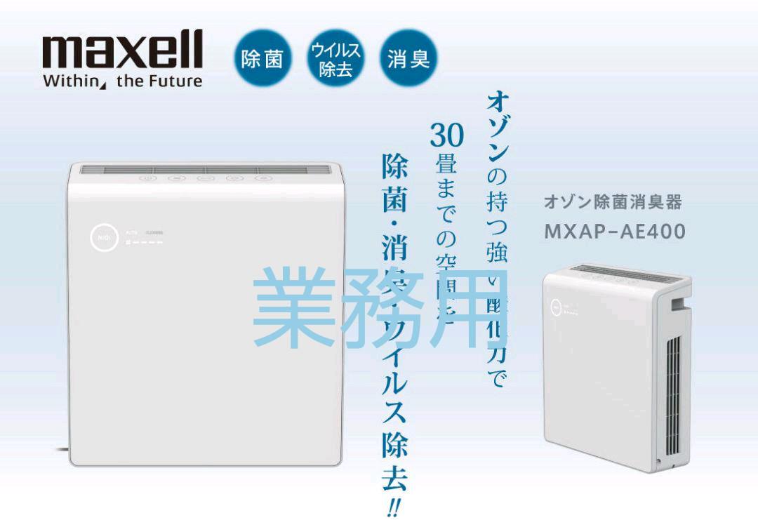 MAXELL - MÁY TẠO OZONE LÀM SẠCH KHÔNG KHÍ, KHỬ MÙI, DIỆT VI KHUẨN MXAP- AE400 - HÀNG CHÍNH HÃNG