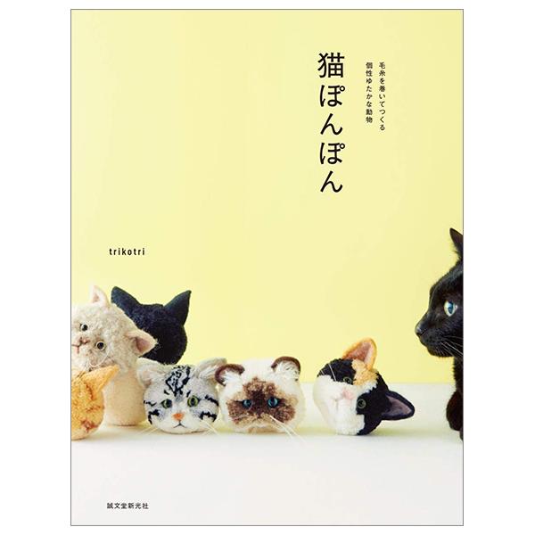 Cats Ponpon: Wrapping Yarns Individuality Whole Animals Japanese Craft Book (Japanese Edition)