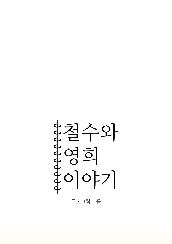 bạn gái tôi là robot -câu chuyện của cheol soo và young hee chapter 21 7