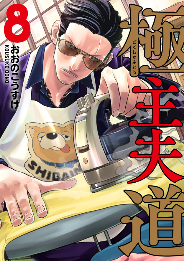 Gokushufudou 8 - The Way Of The Househusband 8 (Japanese Edition)