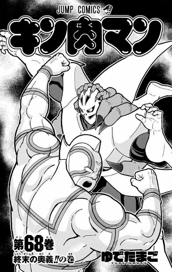 Kinnikuman 68 (Japanese Edition)