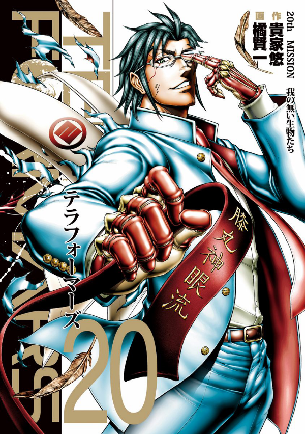 Terra Formars 20 (Japanese Edition)