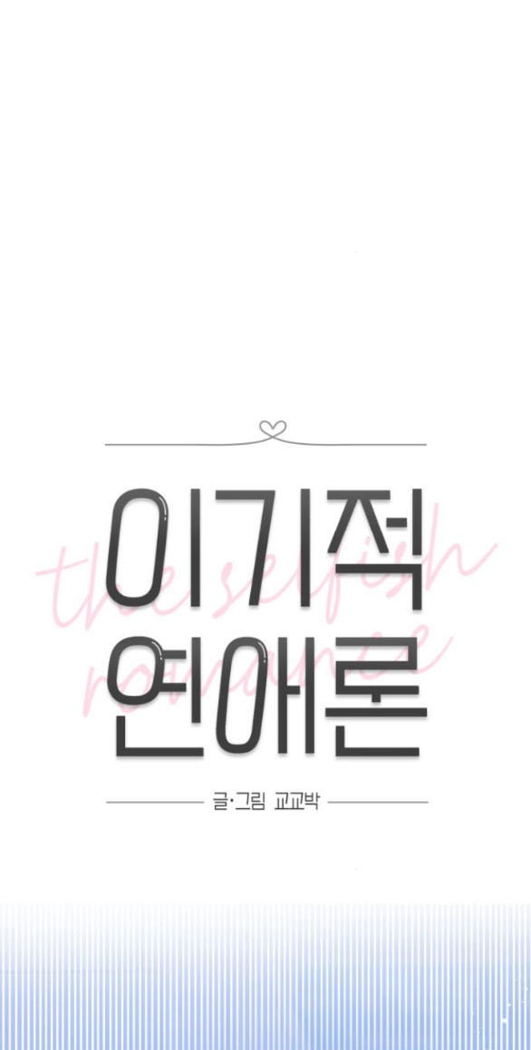 Thuyết Tình Yêu Ích Kỷ chapter 2.1 17