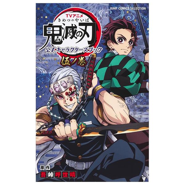 Demon Slayer: Kimetsu no Yaiba (TV Anime) Official Character's Book 5 (Japanese Edition)