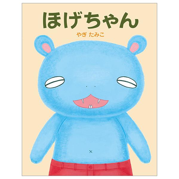 Hoge Chan (Japanese Edition)