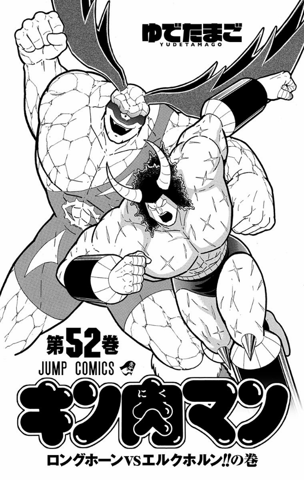 Kinnikuman 52 (Japanese Edition)
