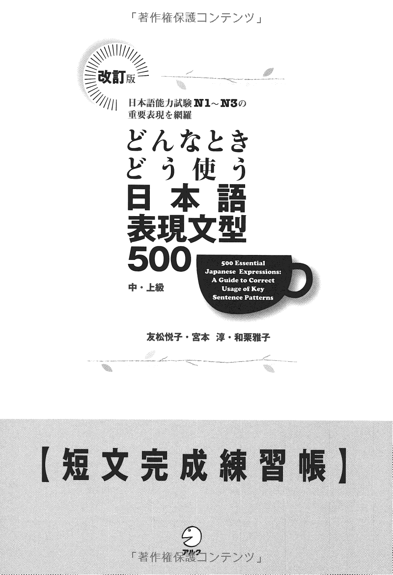 500 Essential Japanese Expressions Workbook (Japanese Edition)