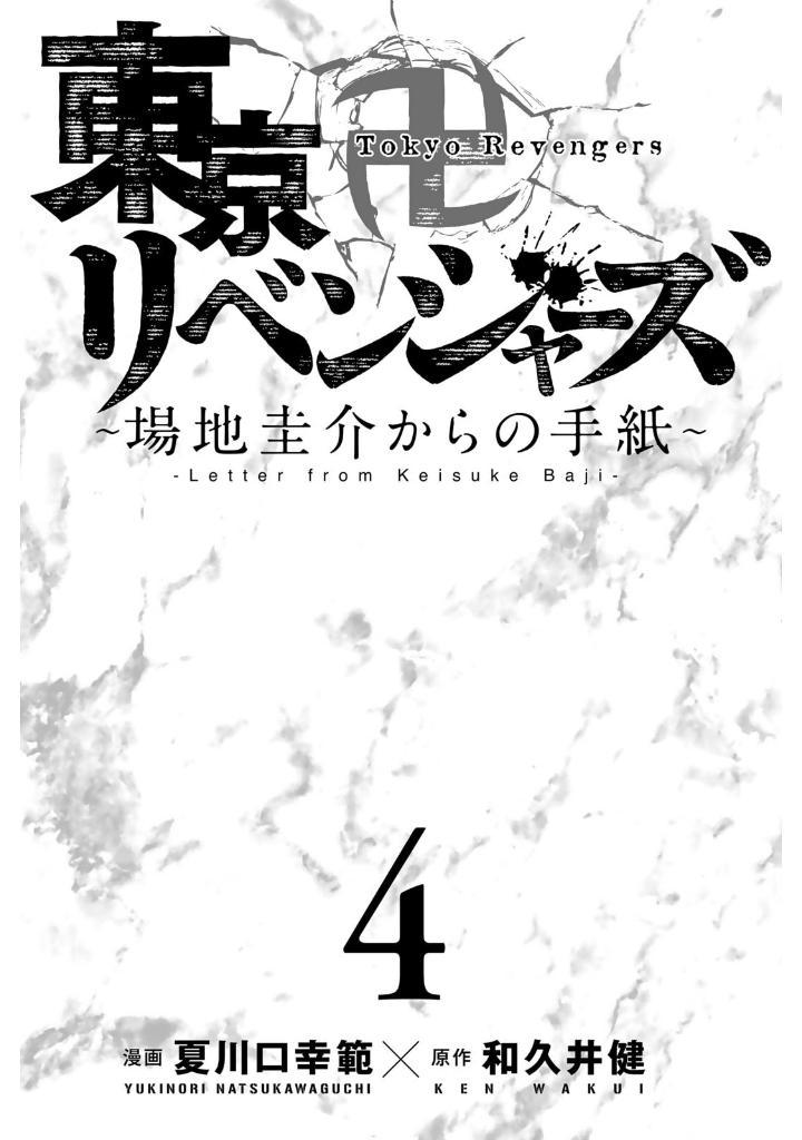 Tokyo Revengers - Letter From Keisuke Baji 4 (Japanese Edition)