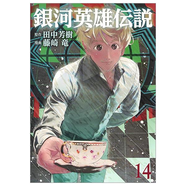 Ginga Eiyuu Densetsu 14 - Legend Of The Galactic Heroes 14 (Japanese Edition)