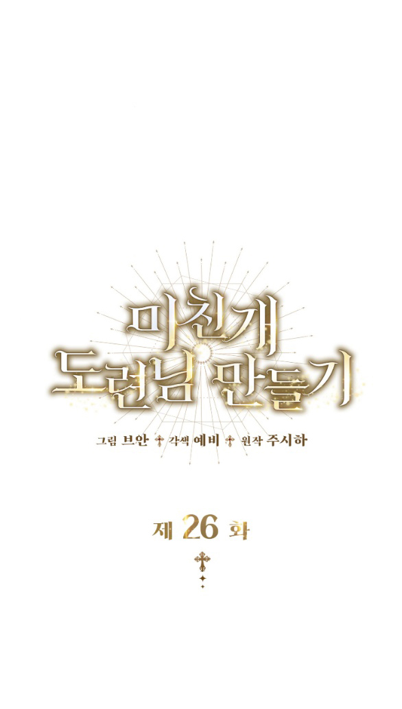 Tôi Sẽ Biến Anh Ta Từ Một Con Chó Điên Thành Một Chàng Quý Tộc chapter 26.2 1