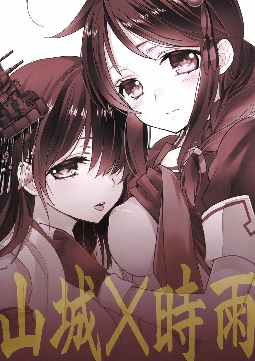 [kantai collection][shigure x yamashiro] yama shigure chapter 1 17