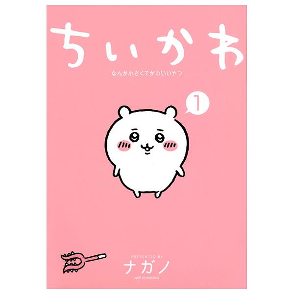 Chiikawa: Nanka Chiisakute Kawaii Yatsu 1 (Japanese Edition)