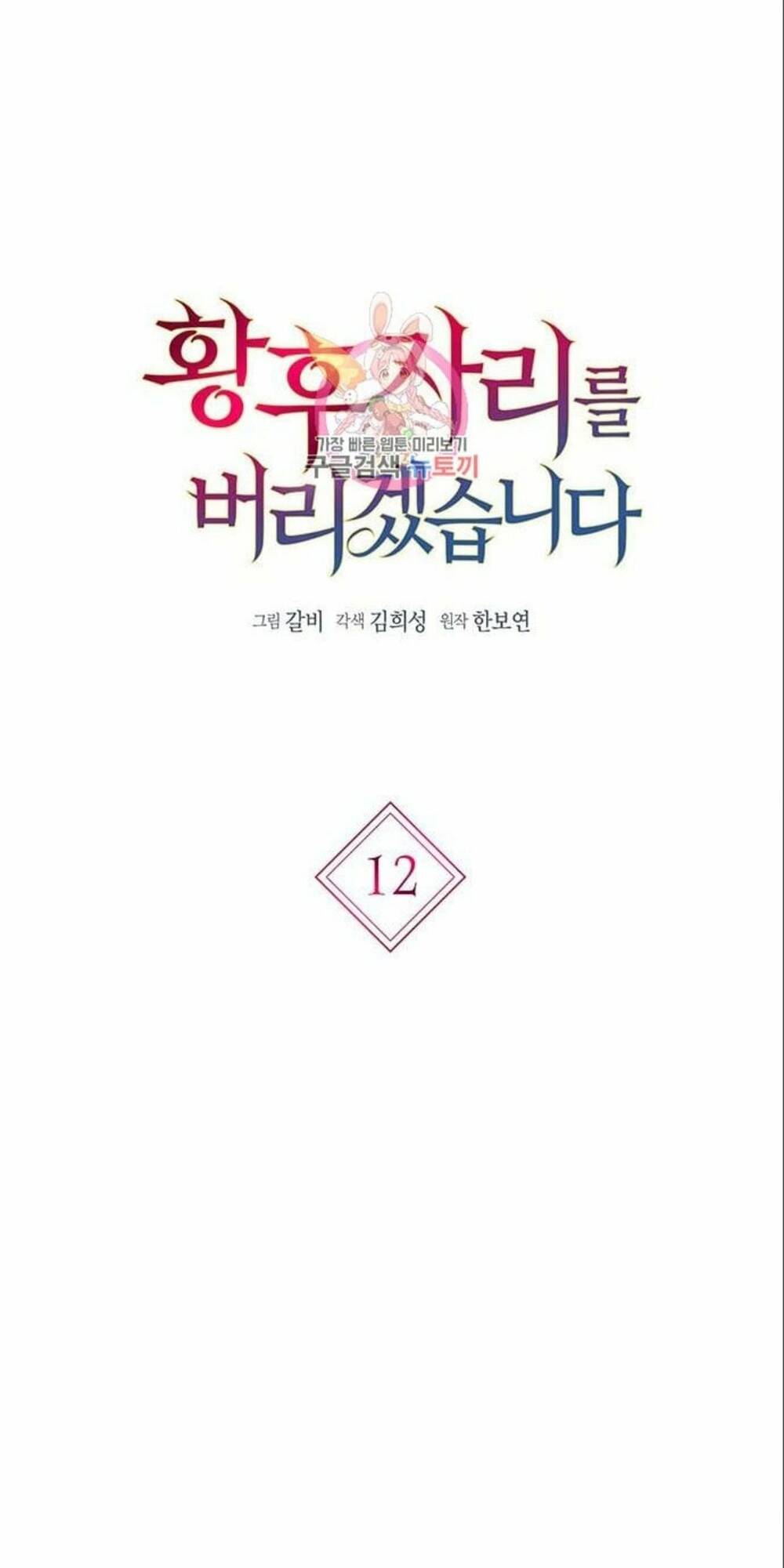 tôi sẽ từ bỏ vị trí hoàng hậu chapter 12 1