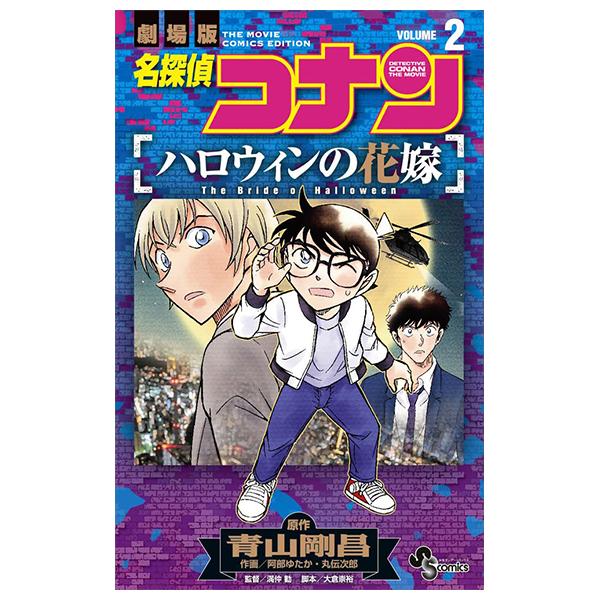 Sách ngoại văn: Detective Conan: The Bride Of Halloween 2 (Japanese Edition)