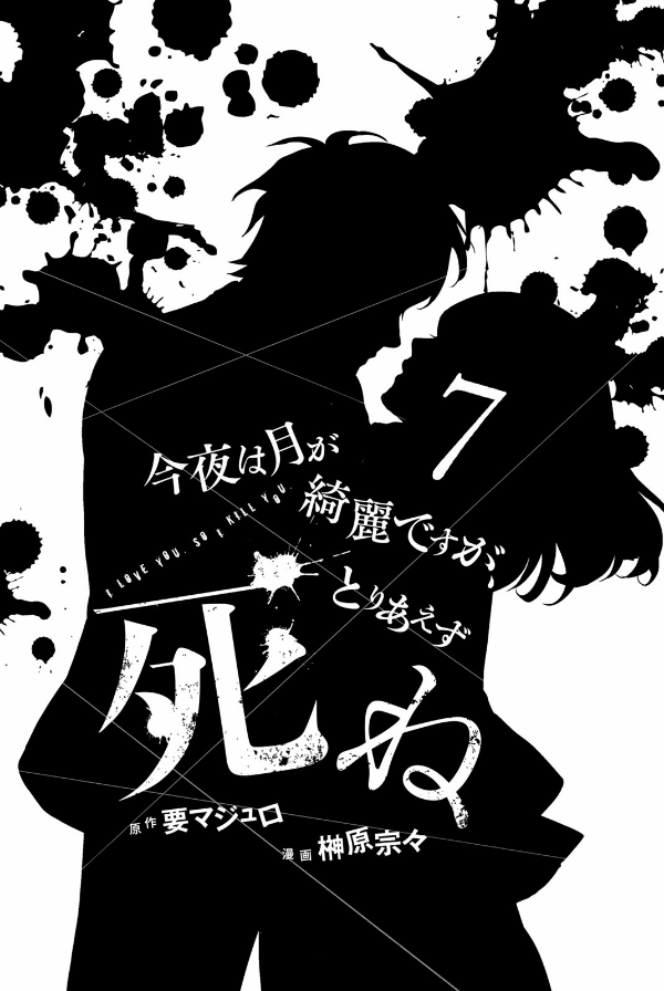 Konya Wa Tsuki Ga Kirei Desu Ga Toriaezu Shine 7 - I Love You So I Kill You 7 (Japanese Edition)