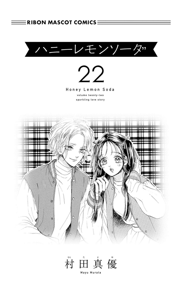 Sách ngoại văn: Honey Lemon Soda 22 (Japanese Edition)
