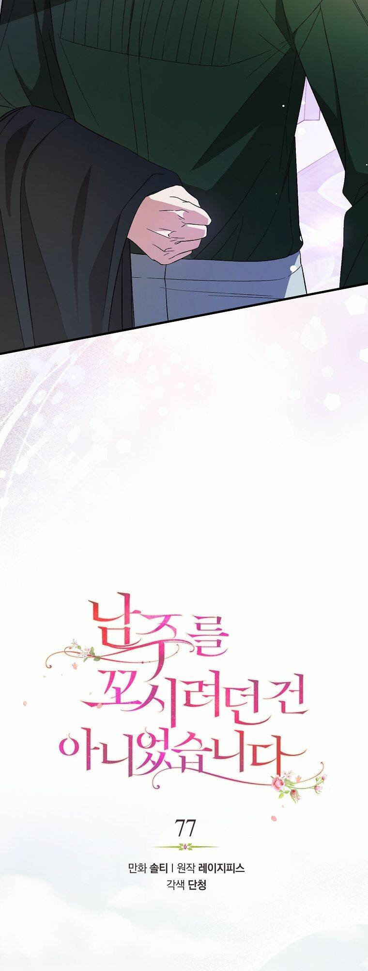 tôi không cố ý quyến rũ nam chính đâu! chapter 77 26