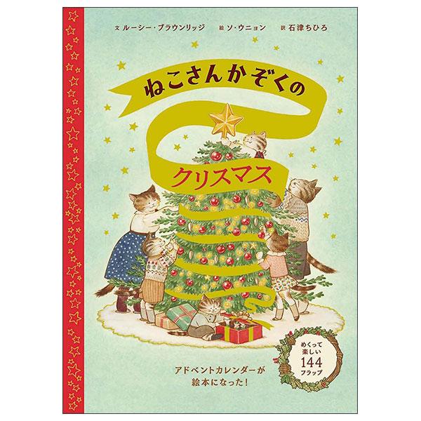 Sách ngoại văn: ねこさんかぞくのクリスマス NEKO SAN KAZOKU NO CHRISTMAS