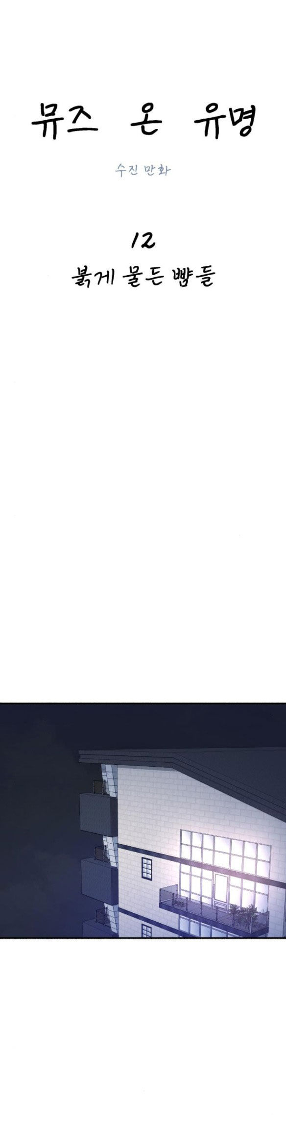 nàng thơ nổi tiếng - nàng thơ myung chapter 12.1 4