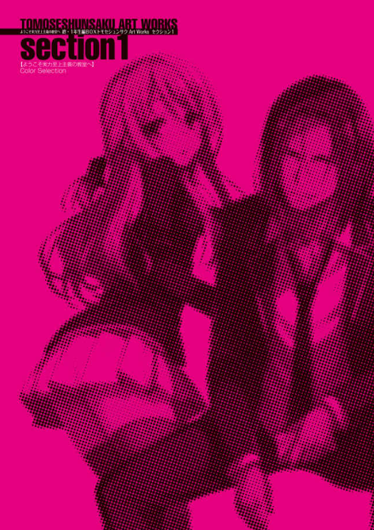 ようこそ実力至上主義の教室へ 終・1 年生編BOX トモセシュンサク Art Works YOUKOSO JITSURYOKU SHIJOU SHUGI OWARI 1 NENSEIHEN BOX