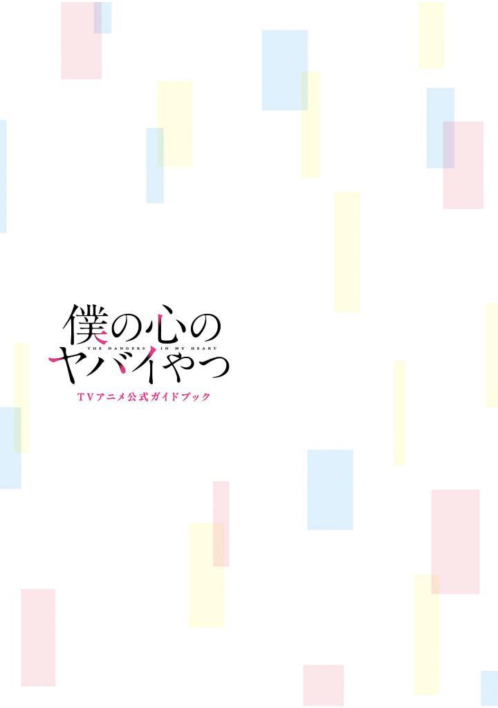 Boku no Kokoro no Yabai Yatsu - The Dangers In My Heart (TV Animation Official Guidebook) (Japanese Edition)