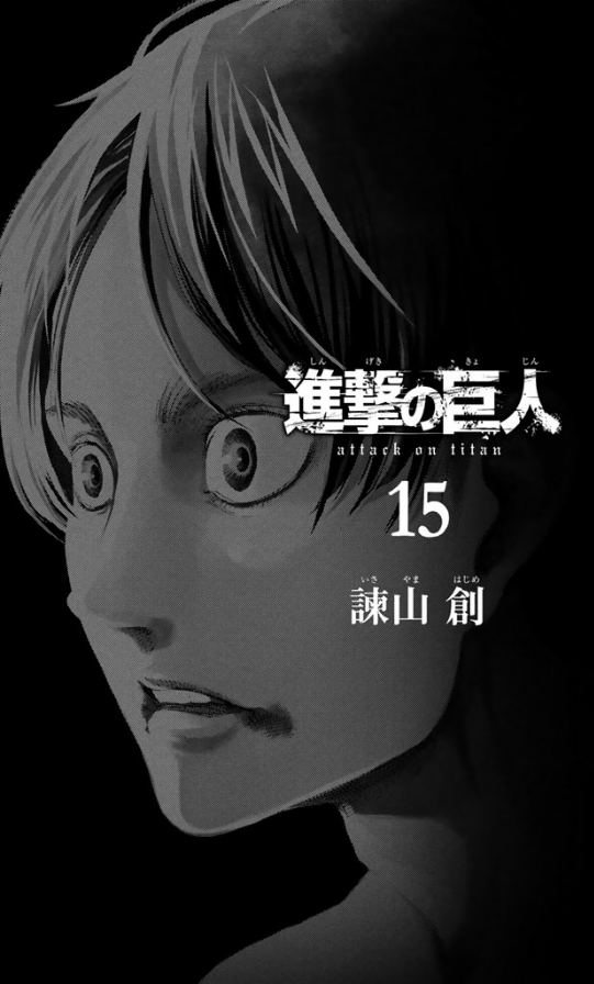 進撃の巨人 15 - Attack On Titan 15