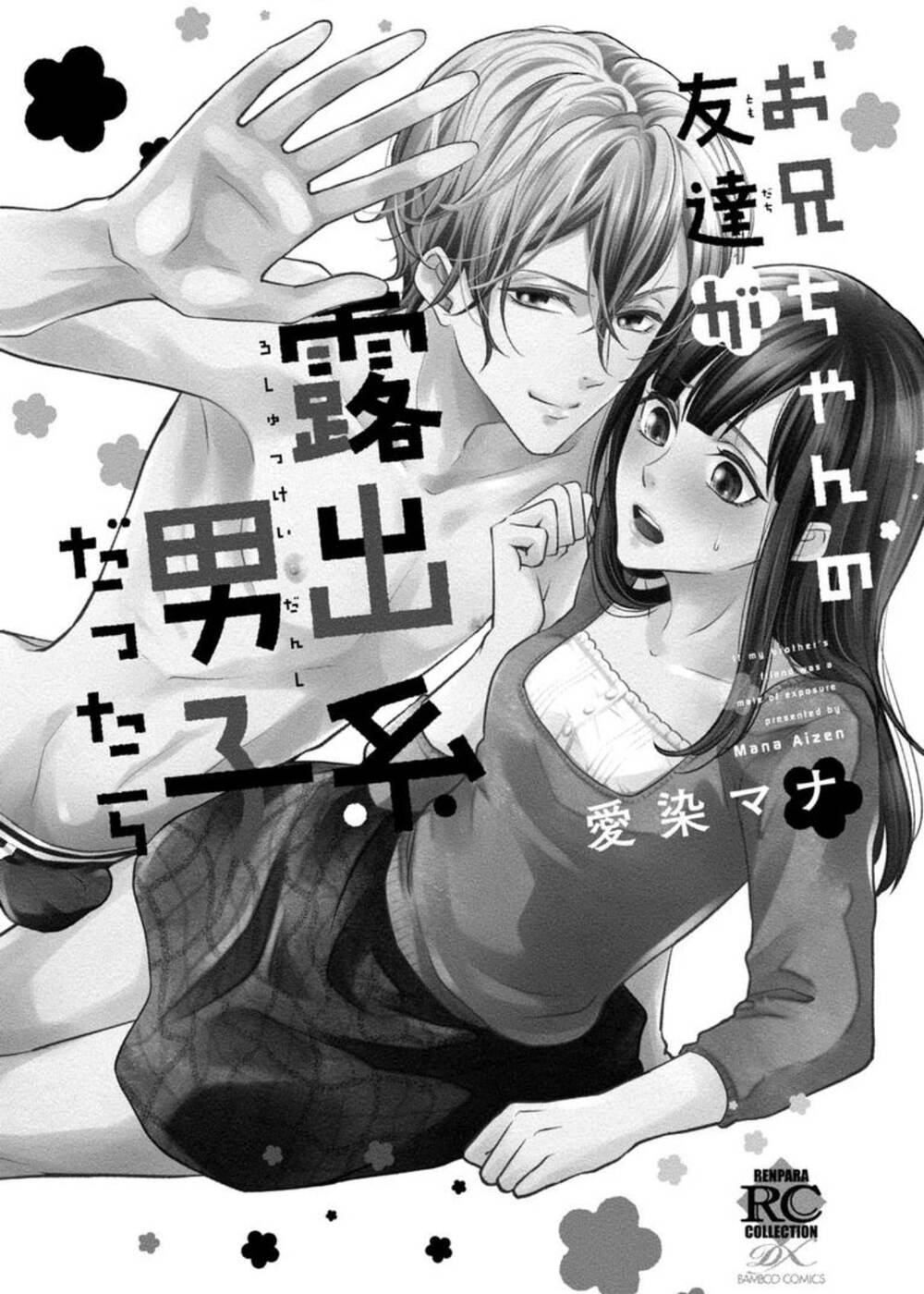 onii-chan no tomodachi ga roshutsukei danshi dattara chapter 4 4
