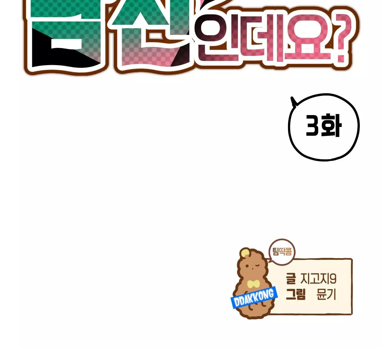 ngươi là bạn trai của anh hùng sao? chapter 3 10