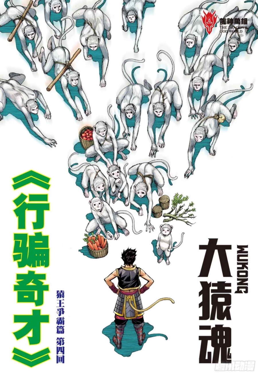 đại viên hồn - tây du tiền truyện chapter 11 1