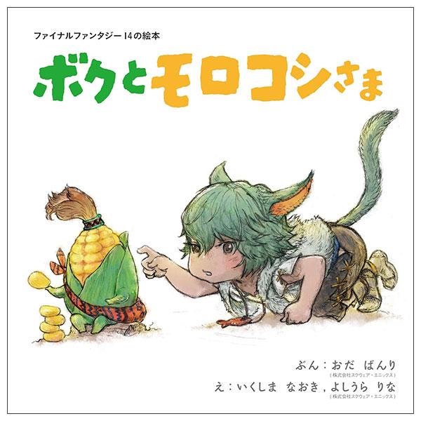 Sách ngoại văn: ファイナルファンタジー14の絵本 ボクとモロコシさま Boku To Morokoshi Sama