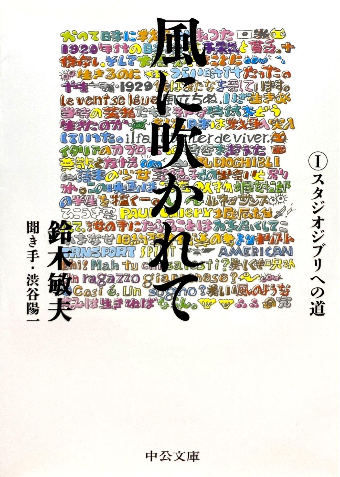 Sách ngoại văn: 風に吹かれてスタジオジブリへの道 - Kaze Ni Fukarete 1 Studio Ghiblie No