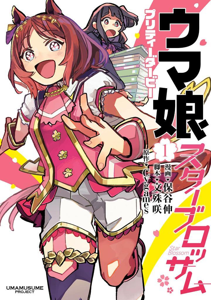 Uma Musume Pretty Derby: Star Blossom 1 (Japanese Edition)