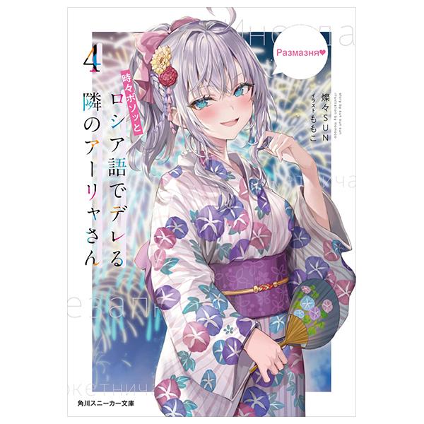 Sách ngoại văn: Alya Sometimes Hides Her Feelings In Russian 4 (Light Novel) (Japanese Edition)