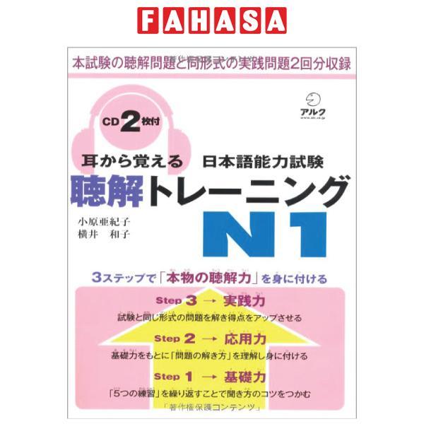 耳から覚える日本語能力試験聴解トレーニング N1 - Mimi Kara Oboeru JLPT N1 Listening With CDs