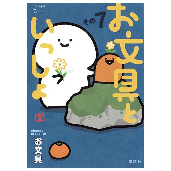 Sách ngoại văn: Obungu To Issho 7 (Japanese Edition)